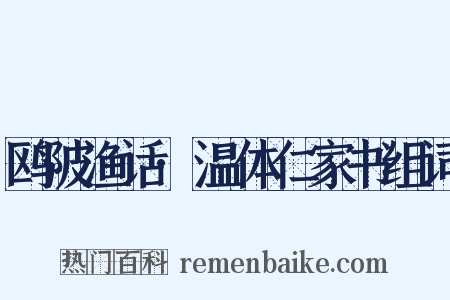 鸥陂渔话·温体仁家书组词是什么意思的图片